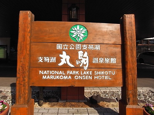 支笏湖国立公園 丸駒温泉旅館