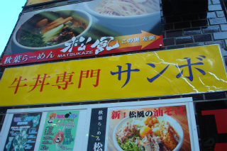 牛丼専門店　サンボ