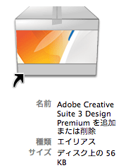 Adobe CS3 追加と削除