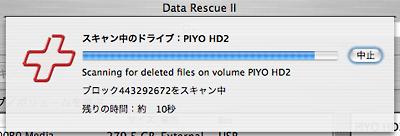 Data Rescue II 削除ファイルスキャン