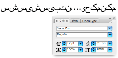 Illustrator CS3 でアラビア語表示