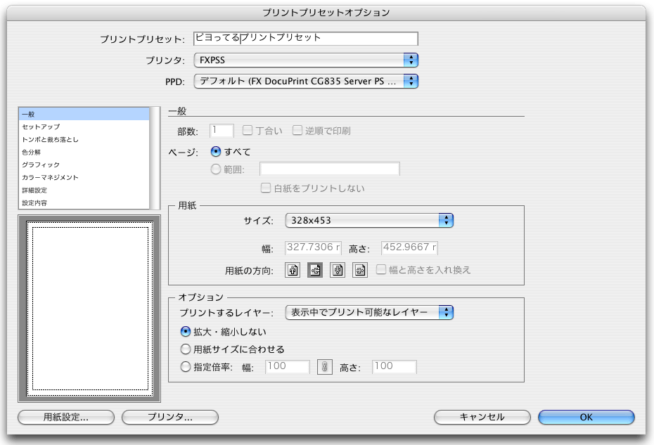 Illustrator Cs2で記憶されないプリントプリセット ピヨピヨエディット2 0