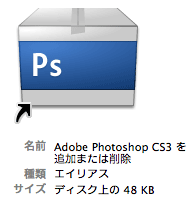 Photoshop CS3 アンインストール