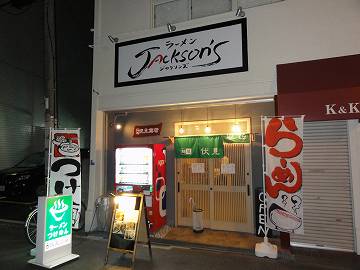 麺屋 伏見商店
