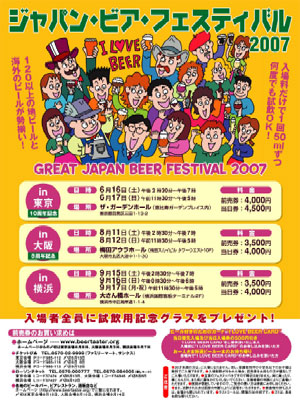 ジャパン・ビアフェスティバル2007