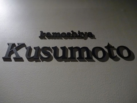 こなもん屋Kusumoto？？